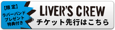 LIVER'S CREW チケット先行