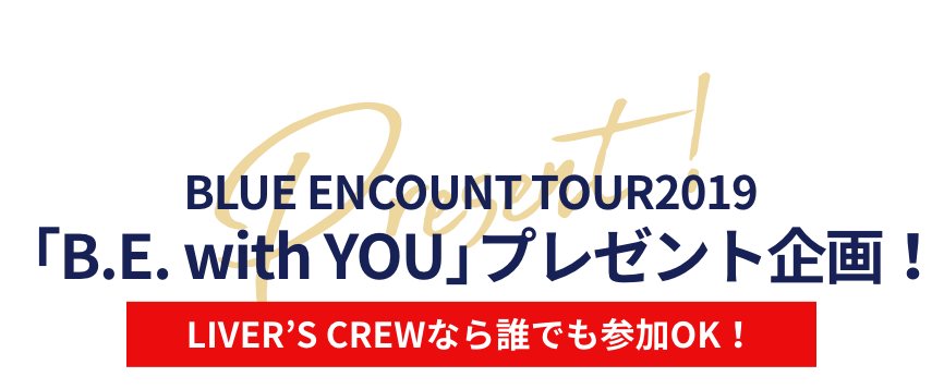 BLUE ENCOUNT TOUR2019「B.E. with YOU」プレゼント企画 LIVER'S CREWなら誰でも参加OK！