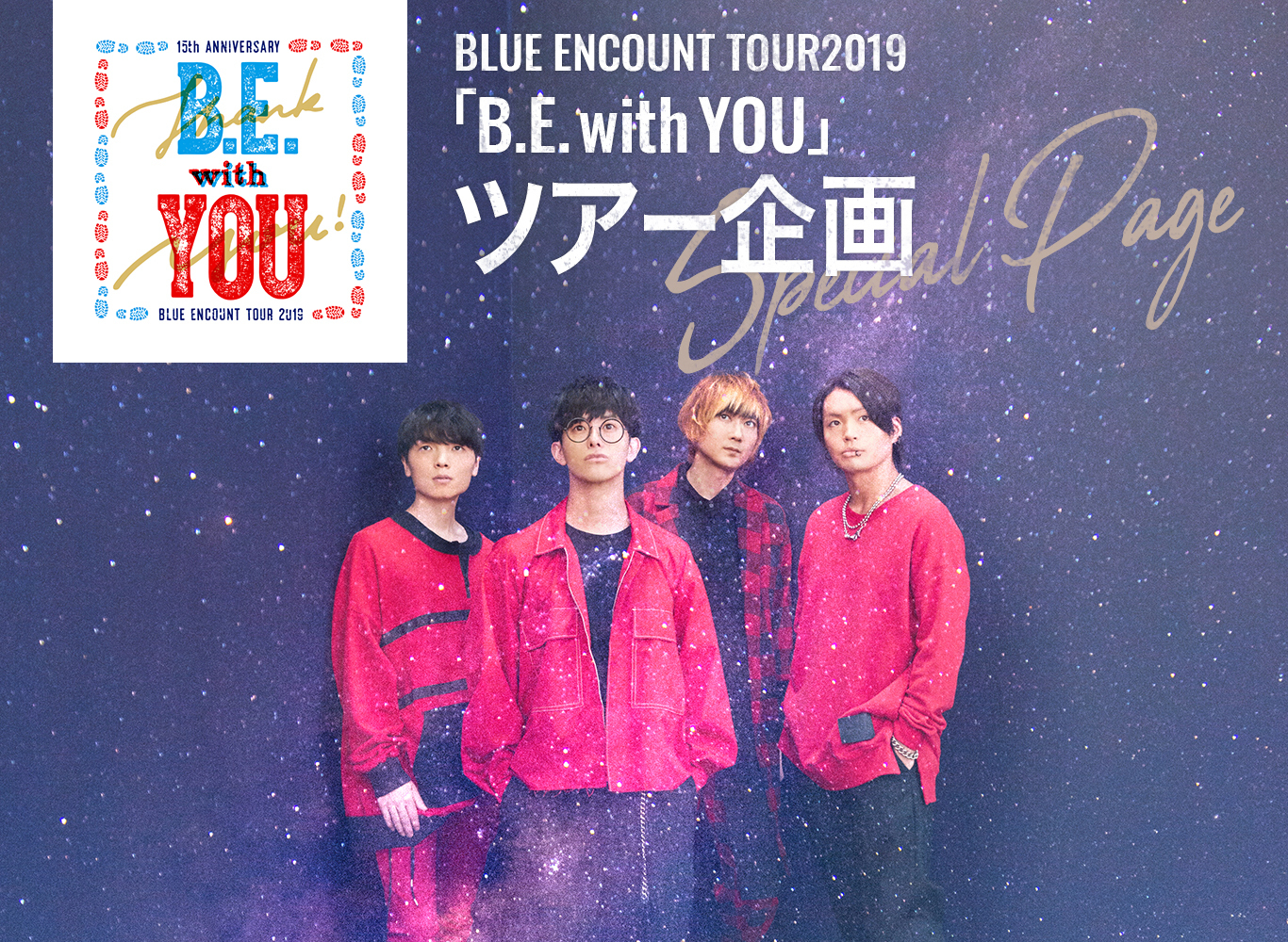 BLUE ENCOUNT TOUR2019「B.E. with YOU」ツアー企画