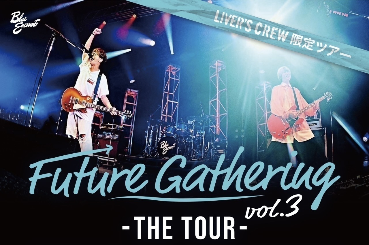 BLUE ENCOUNT future gathering vol.3~the tour~ LIVER'S CREW特別企画