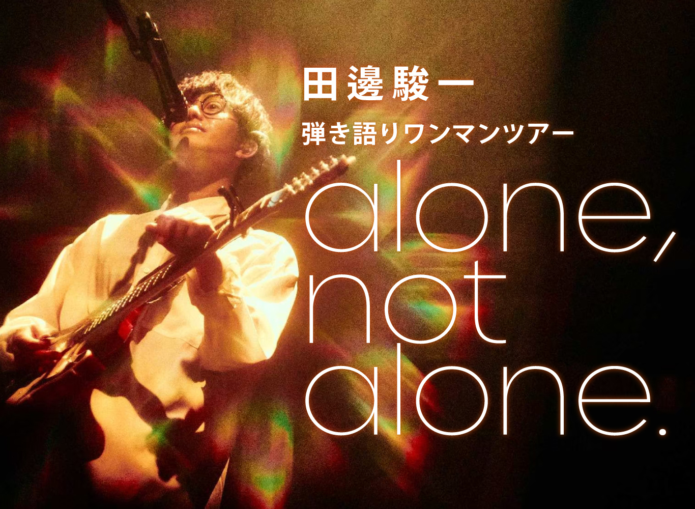 田邊駿一 弾き語りワンマンツアー「 alone, not alone.〜chapter 2〜」