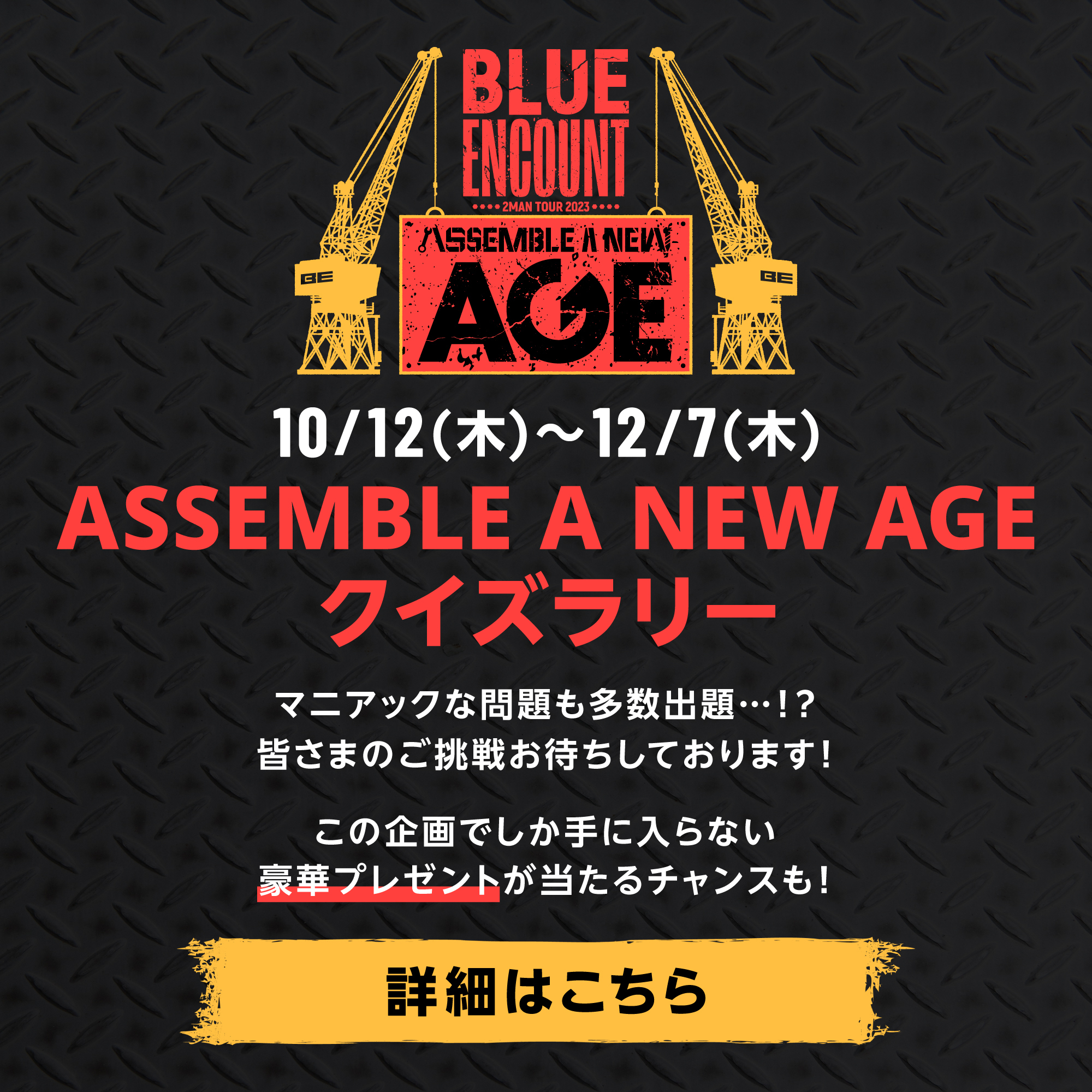 ASSEMBLE A NEW AGE クイズラリー