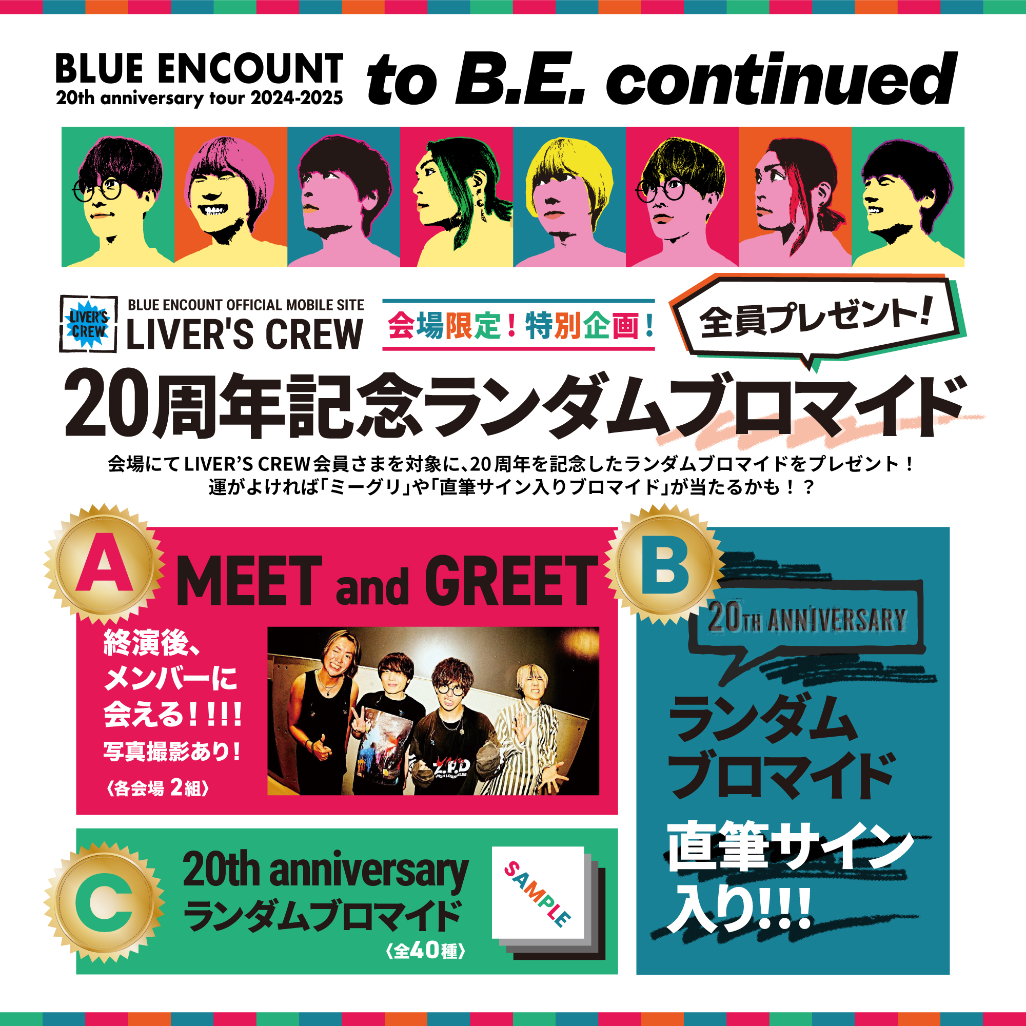 BLUE ENCOUNT 20th anniversary tour 2024-2025 「 to B.E. continued 」 LIVER’S CREW特別企画