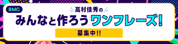 【BMC】みんなと作ろうワンフレーズ