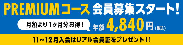 【12月】PREMIUMコース会員募集