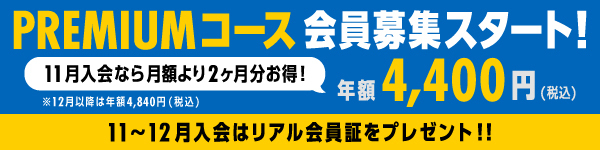 【11月】PREMIUMコース会員募集