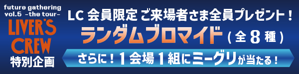 future gathering vol.5～the tour～