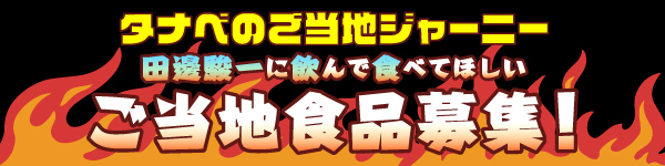 【タナベの熱血!チャレンジ!!!一年生!】ご当地食品募集！